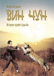 Вин Чун - История одной судьбы